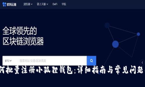  如何批量注册小狐狸钱包：详细指南与常见问题解答