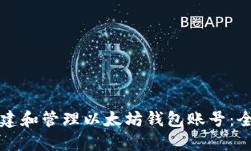 如何创建和管理以太坊钱包账号：全面指南