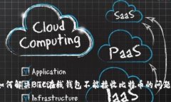 如何解决BTC在线钱包不能接收比特币的问题？