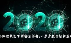 小狐狸钱包下载安装详解：一步步教你轻松获取
