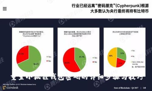 重置小狐狸钱包密码的详细步骤与技巧