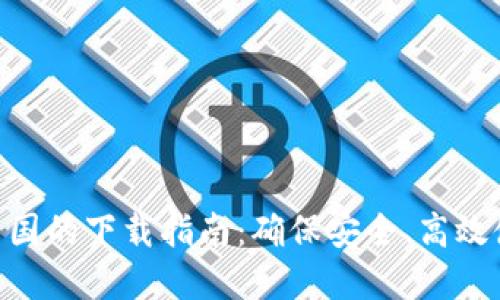 MetaMask在中国的下载指南：确保安全、高效使用区块链钱包