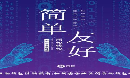 小狐狸钱包注销指南：如何安全地关闭你的钱包账户