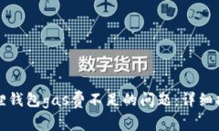 如何解决小狐狸钱包gas费不足的问题：详细指南