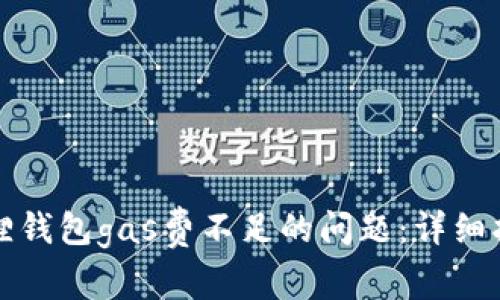 如何解决小狐狸钱包gas费不足的问题：详细指南与常见问答