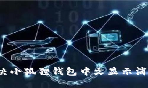 如何解决小狐狸钱包中文显示消失问题？