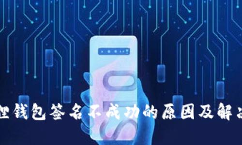 小狐狸钱包签名不成功的原因及解决方案