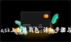 如何在MetaMask上创建钱包：详细步骤与常见问题解