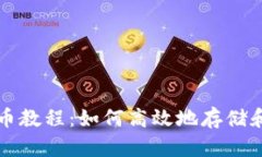 小狐狸钱包存币教程：如何高效地存储和管理加