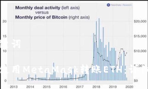 和关键词

如何使用MetaMask转账ETH：详细指南