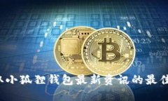  获取小狐狸钱包最新资讯的最佳途径