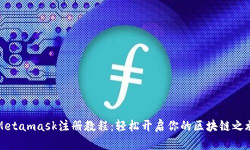 Metamask注册教程：轻松开启你的区块链之旅