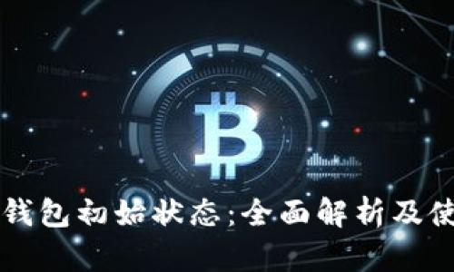 区块链钱包初始状态：全面解析及使用指南