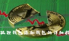 小狐狸钱包添加钱包的详细指南