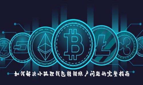 如何解决小狐狸钱包转错账户问题的完整指南