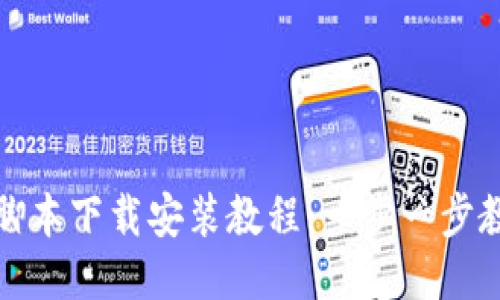 小狐狸钱包脚本下载安装教程：一步一步教你轻松获取