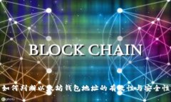 如何判断以太坊钱包地址的有效性与安全性