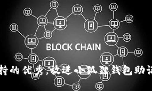 思考一个符合用户搜索并且支持的优秀，放进小狐狸钱包助记词无效的原因及解决方法分析