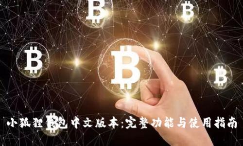 小狐狸钱包中文版本：完整功能与使用指南