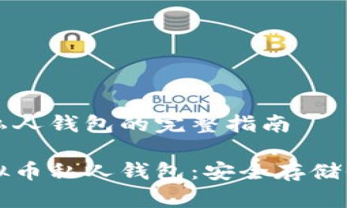 创建虚拟币私人钱包的完整指南

如何创建虚拟币私人钱包：安全存储你的数字资产