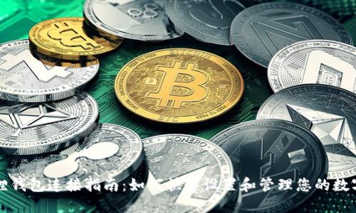 小狐狸钱包连接指南：如何快速设置和管理您的数字资产