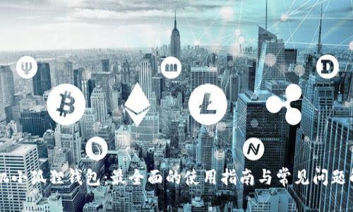 手机小狐狸钱包：最全面的使用指南与常见问题解答