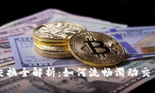 小狐狸钱包代币交换全解析：如何流畅滑动交易并避免常见陷阱