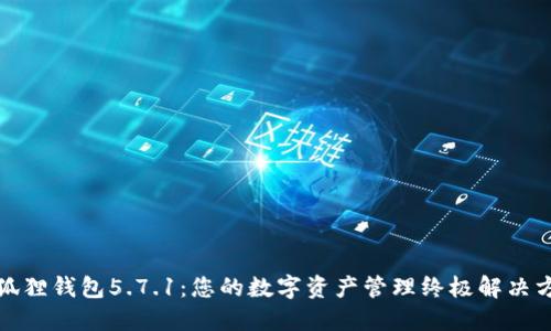 小狐狸钱包5.7.1：您的数字资产管理终极解决方案
