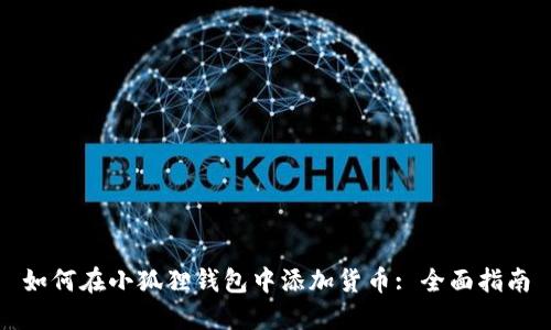 如何在小狐狸钱包中添加货币: 全面指南