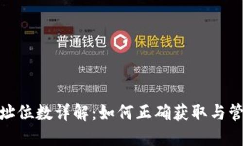 USDT钱包地址位数详解：如何正确获取与管理您的USDT