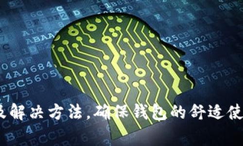   解决小狐狸钱包无法扫码的问题：详细教程与常见疑惑 / 
 guanjianci 小狐狸钱包, 扫码问题, 数字货币钱包, Web3 /guanjianci 

引言
在数字货币的世界中，钱包是每个用户不可或缺的工具。小狐狸钱包（MetaMask）作为一个流行的以太坊及ERC-20代币钱包，受到了许多用户的青睐。然而，有些用户在使用过程中会遇到扫码功能无法正常工作的情况。那么，为什么会出现这种问题？针对这种情况，本文将为您详细介绍如何解决小狐狸钱包无法扫码的问题，并回答一些相关疑问。

小狐狸钱包扫码功能的意义
小狐狸钱包的扫码功能是其便捷性的重要体现。用户可以通过二维码快速发送和接收加密货币，而不必手动输入地址。这极大地减少了输入错误的风险，提升了用户体验。二维码还可以用于各种场景，如购物、资产转移等。因此，确保这个功能有效运行对每个用户来说都至关重要。

小狐狸钱包无法扫码的原因
小狐狸钱包扫码功能无法使用的原因可能有多种。以下是一些常见的原因：
strong1. 网络问题/strong
扫码功能通常依赖于网络连接。如果您的网络连接不稳定或没有连接到互联网，则扫码功能可能无法正常使用。
strong2. 应用程序版本问题/strong
小狐狸钱包经常会更新。如果您使用的是过时的版本，可能会导致某些功能，例如扫码，无法正常工作。
strong3. 设备问题/strong
如果您的设备相机出现问题，或者设备的操作系统过旧，也可能导致扫码失败。
strong4. 权限设置问题/strong
确保小狐狸钱包对相机权限的设置正确。如果未授权访问相机，扫码自然会失败。

解决小狐狸钱包扫码问题的方法
若遇到小狐狸钱包无法扫码的问题，您可以尝试以下几个步骤解决：
strong1. 检查网络连接/strong
请确保您的设备已连接到互联网，尝试访问其他网站或者应用以确认网络是否正常。
strong2. 更新小狐狸钱包/strong
前往应用商店，检查是否有小狐狸钱包的更新版本。如果有，点击更新以确保您使用的是最新版本。
strong3. 检查设备相机/strong
通过其他应用（例如相机或扫描二维码的应用）测试设备的相机功能。如果相机无法正常工作，您可能需要修复设备或更换设备。
strong4. 确认权限设置/strong
在设备设置中，找到小狐狸钱包应用，确保相机权限已开启。对于某些操作系统，可能需要直接访问应用的权限设置，确保它能访问相机。

相关疑问与解答

1. 小狐狸钱包的扫码功能有哪些常见使用场景？
小狐狸钱包的扫码功能具有多种应用场景，下面列出几个常见的使用场景：
strong1. 转账/strong
用户可以通过扫描接收方提供的二维码，快速发送加密货币，而不需要手动输入地址。这样不仅提高了转账效率，还降低了因地址输入错误导致资金损失的风险。
strong2. 购买商品与服务/strong
越来越多的商家开始接受加密货币支付。在商家提供的二维码上，用户可以通过小狐狸钱包扫码完成支付，整个过程简单快捷。
strong3. 加入区块链社区或项目/strong
一些区块链项目或社区会提供特殊的二维码，用户可以通过扫码快速加入，了解相关的活动或获取特定的代币。这使得参与新项目的方式更加直观和方便。
strong4. 社交分享/strong
用户可以通过生成二维码分享自己的钱包地址，方便朋友或家人向其转账。将钱包地址以二维码形式提供，避免了手动输入的复杂性。

2. 小狐狸钱包的安全性如何？
在数字货币日益普及的今天，安全性成为用户最关心的问题。小狐狸钱包提供多种安全保护措施来确保用户资金的安全。
strong1. 私钥管理/strong
小狐狸钱包使用非托管钱包机制，这意味着用户的私钥保存在用户的设备上，而不在服务器上。这样，即使钱包平台遭遇攻击，用户的资金依然安全。
strong2. 加密保护/strong
小狐狸钱包对用户数据（包括私钥）进行了加密处理，确保即使数据被窃取，也难以被破解。
strong3. 多重认证/strong
小狐狸钱包支持多重身份验证，用户可以为账户设置密码及其他安全措施，例如生物识别登入，增强账户安全性。
strong4. 社区审核/strong
小狐狸钱包开源，任何人都可以查看代码，这意味着社区能够对其进行审查，保障软件的安全性和透明度。

3. 小狐狸钱包的安装与设置步骤有哪些？
小狐狸钱包的安装与设置过程相对简单，以下是详细步骤：
strong1. 下载与安装/strong
您可以在浏览器插件市场或应用商店搜索“MetaMask”下载并安装。
strong2. 创建账户/strong
安装完成后，打开小狐狸钱包，选择“创建钱包”，按提示设置密码。记住这个密码非常重要，因为它是您资金的保护。
strong3. 备份助记词/strong
完成账户创建后，您会获得一组助记词，这是恢复账户的关键。务必妥善保管，不要将其分享给任何人。
strong4. 连接网络/strong
完成账户设置后，您需要连接到适当的网络，默认是以太坊主网，也可以选择其他支持的网络。
strong5. 添加资产/strong
如果您想要管理其他代币，可以添加自定义代币的合约地址，以便在钱包中显示它们。

4. 如何避免小狐狸钱包使用中的常见问题？
在使用小狐狸钱包的过程中，用户可能会遇到一些问题，以下是一些常见问题及其解决办法：
strong1. 无法发送交易/strong
若遇到无法发送交易的问题，首先检查网络是否畅通；其次确认钱包中是否有足够的余额，包括交易费用；再次，确保您选择的网络是正确的。
strong2. 钱包内资产显示错误/strong
此问题可能因网络延迟或代币未添加到钱包中而导致。如果资产未显示，请尝试刷新界面，或手动添加所需代币的合约地址。
strong3. 遇到无法连接的情况/strong
如果小狐狸钱包提示无法连接网络，请检查您的互联网连接是否正常，并尝试切换网络（Wi-Fi与移动数据间）进行连接测试。
strong4. 经常出现误操作/strong
为避免误操作，用户应仔细阅读每一步提示，可以先在小额交易中测试功能，熟悉操作流程。定期备份助记词，确保在发生问题时能够恢复钱包。

总结
小狐狸钱包作为一款先进的数字钱包工具，提供了便利的扫码功能，但同时也可能出现各种问题。通过本文的详细介绍，希望用户能够更好地理解小狐狸钱包无法扫码的原因及解决方法。确保钱包的舒适使用体验，既能享受数字货币带来的便利，也能保障自身资产的安全。总之，不论您在使用小狐狸钱包过程中遇到何种问题，记得保持冷静，逐步排查，问题通常都能找到解决办法。