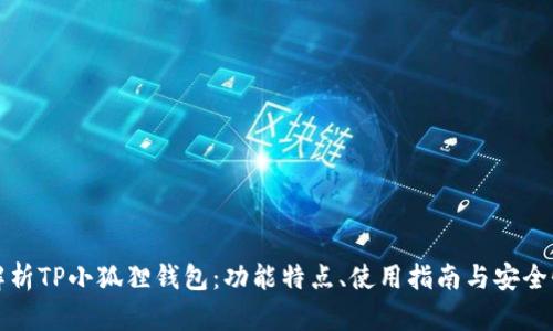 全面解析TP小狐狸钱包：功能特点、使用指南与安全性分析