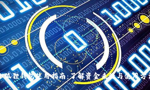 小狐狸钱包使用指南：了解资金来源与使用方法