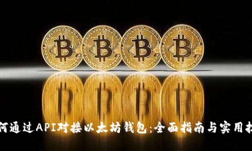 如何通过API对接以太坊钱包：全面指南与实用技巧