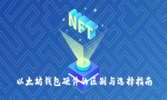 以太坊钱包硬件的区别与选择指南