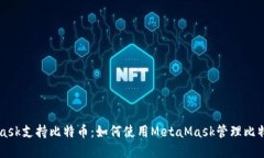 MetaMask支持比特币：如何使用MetaMask管理比特币资