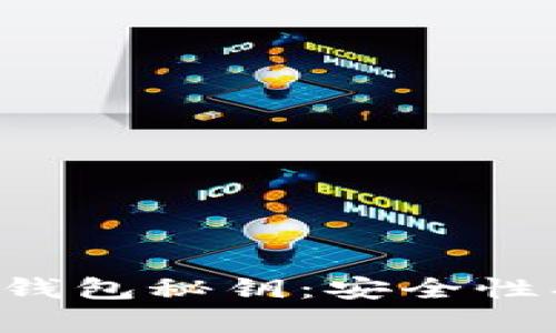 全面解析虚拟币钱包秘钥：安全性、管理和恢复指南