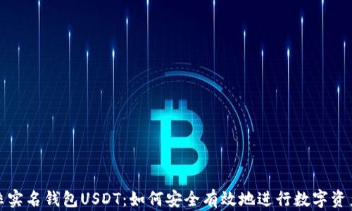 
海外非实名钱包USDT：如何安全有效地进行数字资产管理