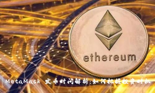 MetaMask 发币时间解析：如何把握投资时机