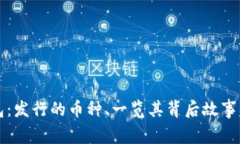 小狐狸钱包：发行的币种、一览其背后故事及未