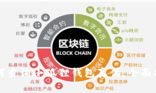 如何查询小狐狸钱包真伪：全面指南