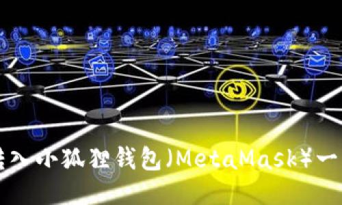 以太坊如何转入小狐狸钱包（MetaMask）一步步详细指南