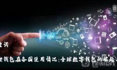 及关键词小狐狸钱包在各国使用情况：全球数字