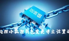 如何处理小狐狸钱包变更中文设置的问题