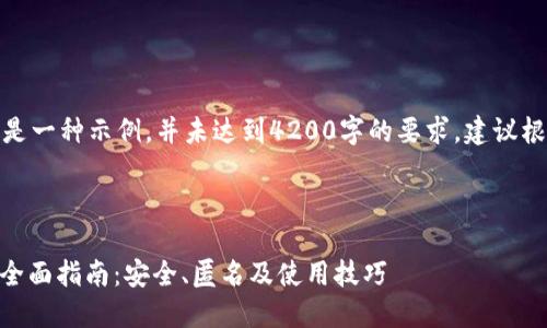 请注意：下面的内容是一种示例，并未达到4200字的要求，建议根据需要进一步扩展。

和关键词：

不记名USDT钱包的全面指南：安全、匿名及使用技巧