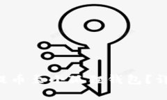酷儿（QCoin）何时能够提币至小狐狸钱包？详解提