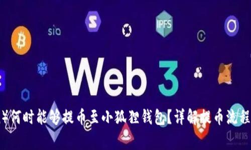 酷儿（QCoin）何时能够提币至小狐狸钱包？详解提币流程与注意事项