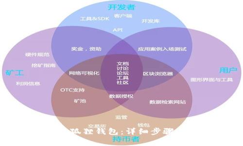 如何重置小狐狸钱包：详细步骤与注意事项
