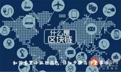 如何重置小狐狸钱包：详细步骤与注意事项
