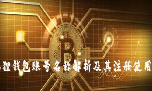 小狐狸钱包账号名称解析及其注册使用指南